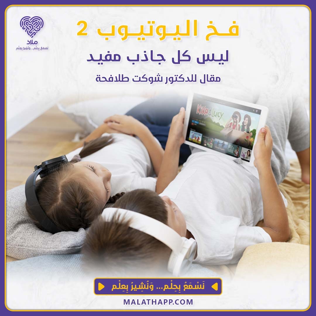 فخ اليوتيوب 2 ليس كل جاذب مفيد