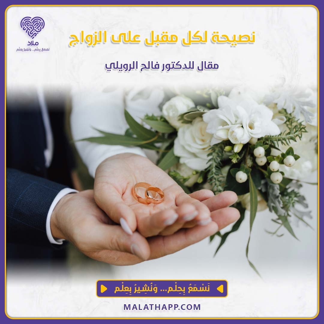 نصيحة لكل مقبل على الزواج