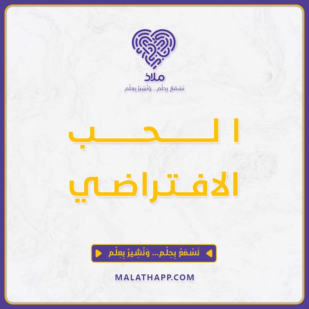 الحب الافتراضي