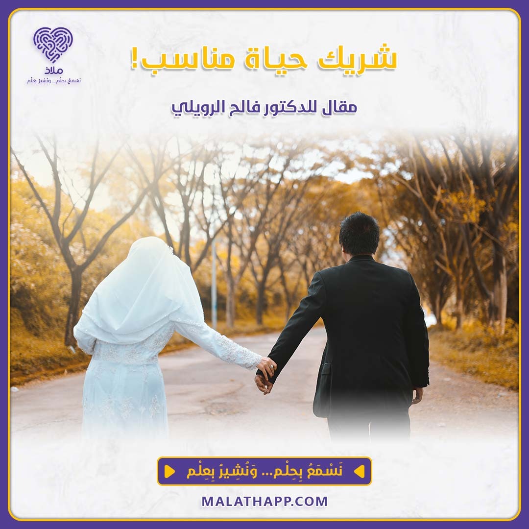 شريك حياة مناسب