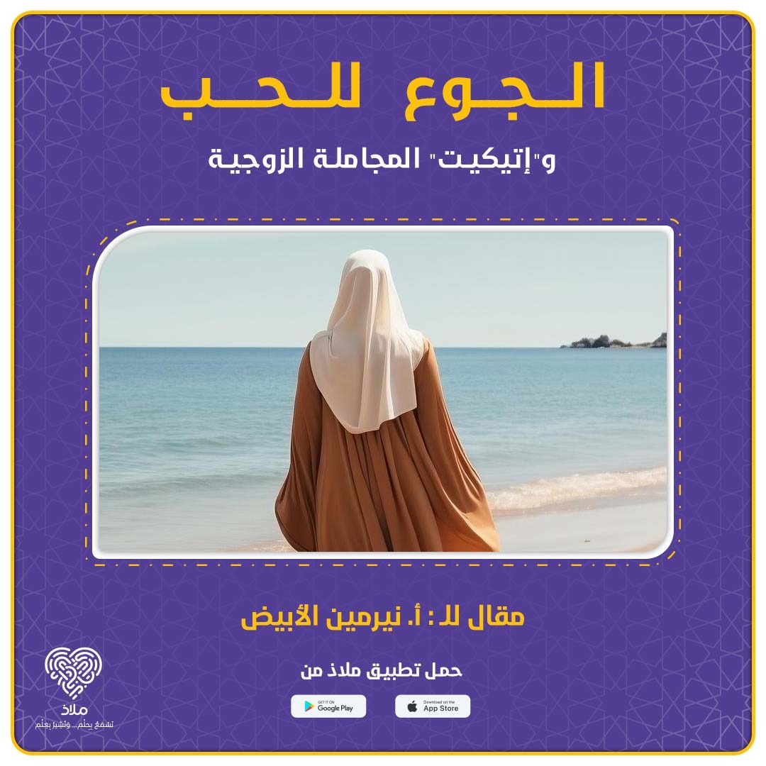 الجوع للحب و”إتيكيت” المجاملة الزوجية